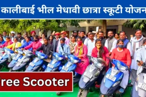 kali-bai-scooty-yojna