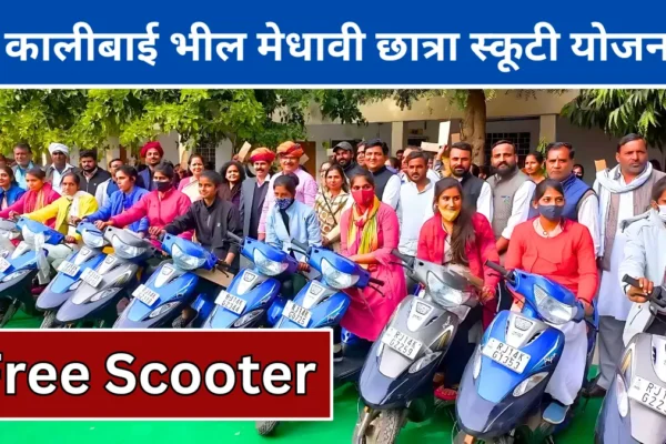 “Kali Bai Bheel Scooty Scheme” kali-bai-scooty-yojna