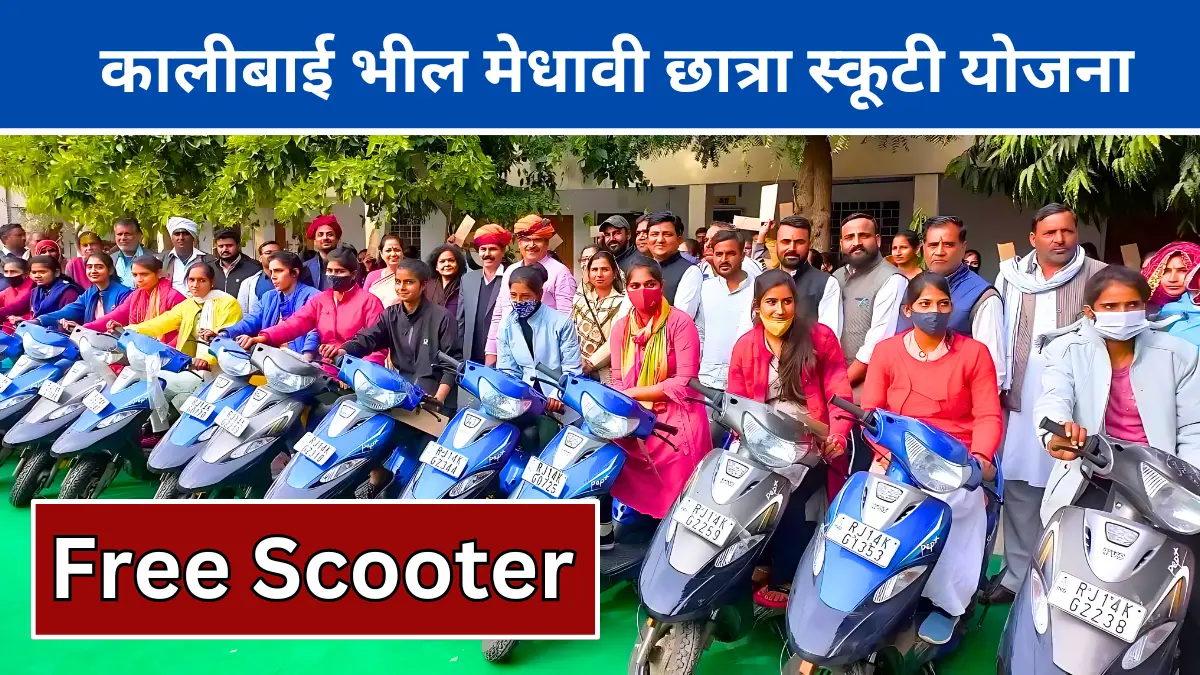 kali-bai-scooty-yojna