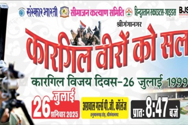 शौर्य की मिसाल – कारगिल विजय दिवस एवं अग्रवाल गर्ल्स कॉलेज, श्रीगंगानगर में कार्यक्रम आयोजन” kargil